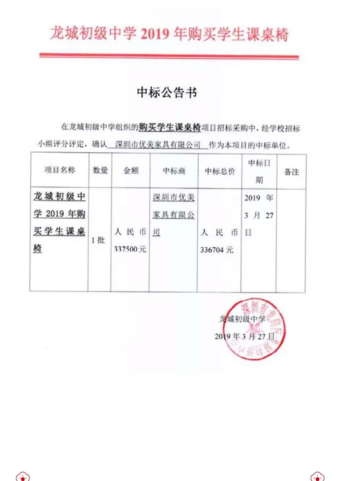 龍城初級(jí)中學(xué)學(xué)生課桌椅項(xiàng)目中標(biāo)通知書