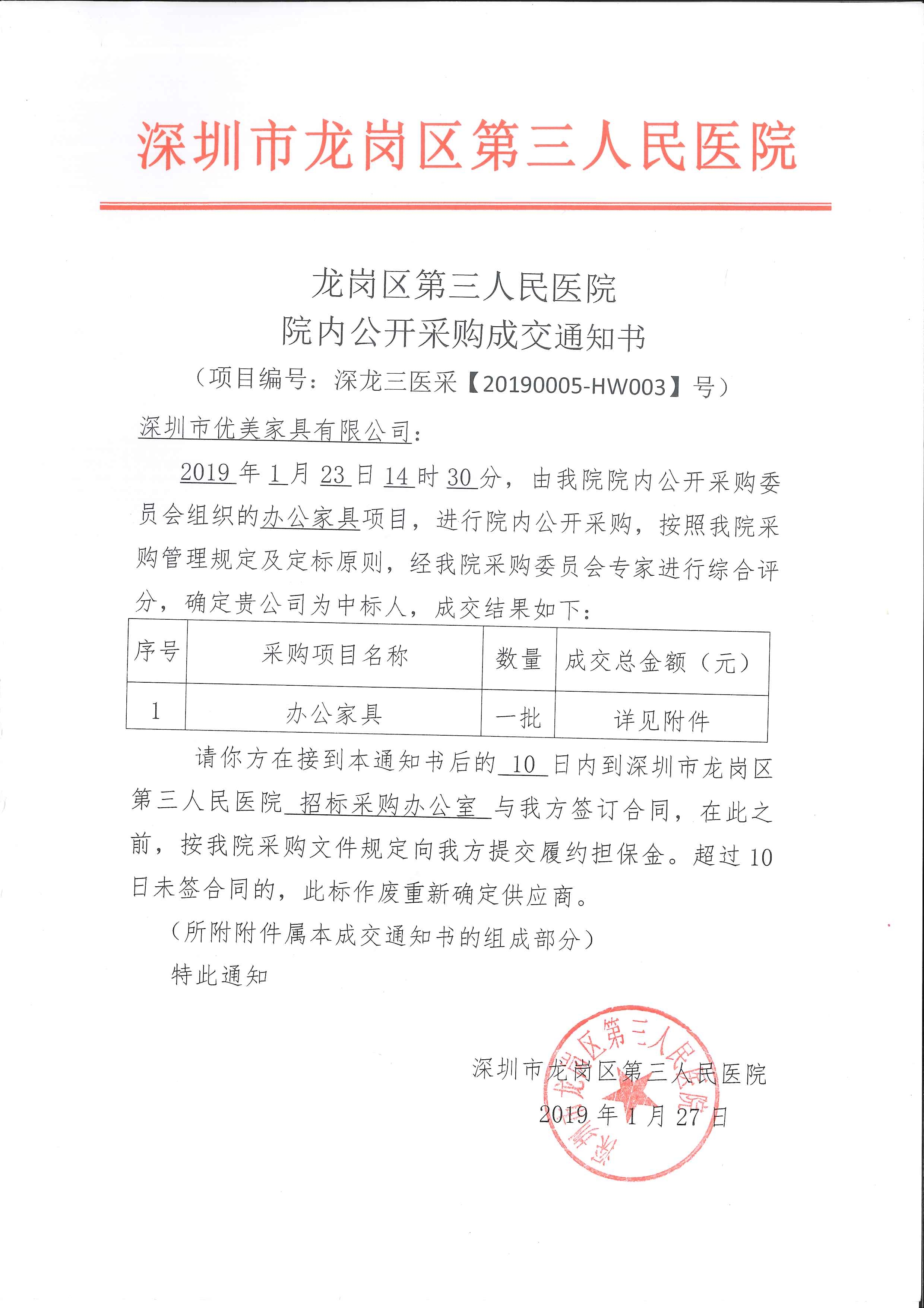 優(yōu)美家具中標(biāo)：龍崗區(qū)第三人民醫(yī)院辦公家具采購(gòu)項(xiàng)目